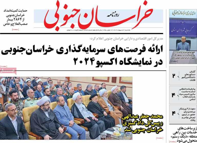 صفحه نخست روزنامه خراسان جنوبی - یکشنبه, ۱۷ تیر ۱۴۰۳