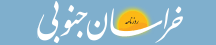 خراسان جنوبی - KhorasaneJonobi