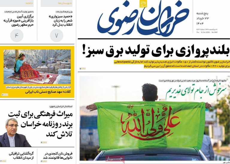 صفحه نخست روزنامه خراسان رضوی - پنجشنبه, ۲۲ خرداد ۱۴۰۴