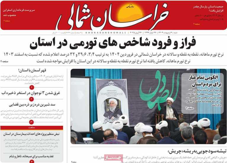 صفحه نخست روزنامه خراسان شمالی - شنبه, ۰۶ اردیبهشت ۱۴۰۴