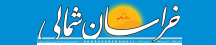 خراسان شمالی - KhorasaneShomali