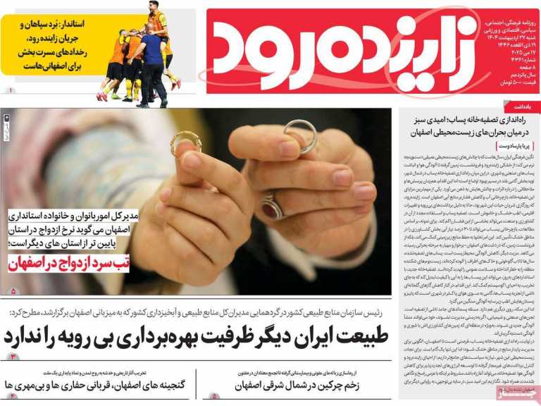 صفحه نخست روزنامه زاینده رود - شنبه, ۲۷ اردیبهشت ۱۴۰۴