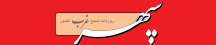 سپهر غرب - SepehrGharb
