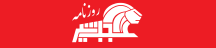 عجب شیر - Ajabshir