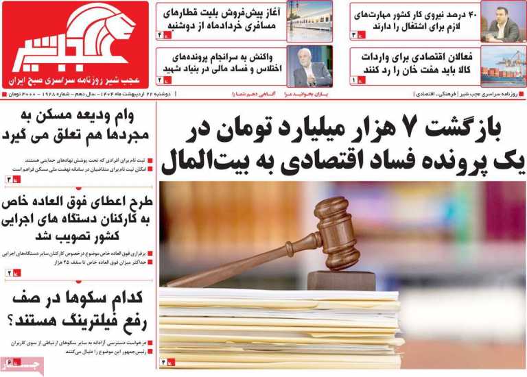 صفحه نخست روزنامه عجب شیر - دوشنبه, ۲۲ اردیبهشت ۱۴۰۴