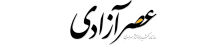 عصر آزادی - AsreAzadi