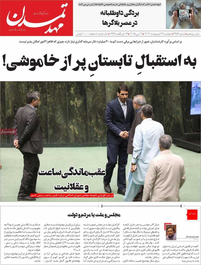 صفحه نخست روزنامه مهد تمدن - دوشنبه, ۲۲ اردیبهشت ۱۴۰۴