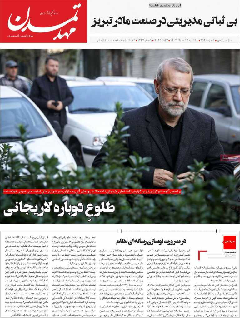 صفحه نخست روزنامه مهد تمدن - یکشنبه, ۱۲ مرداد ۱۴۰۴