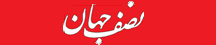 نصف جهان - NesfeJahan