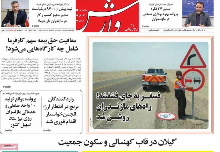 صفحه نخست روزنامه وارش - چهارشنبه, ۲۱ خرداد ۱۴۰۴