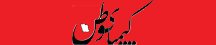 کیمیای وطن - KimiyaVatan