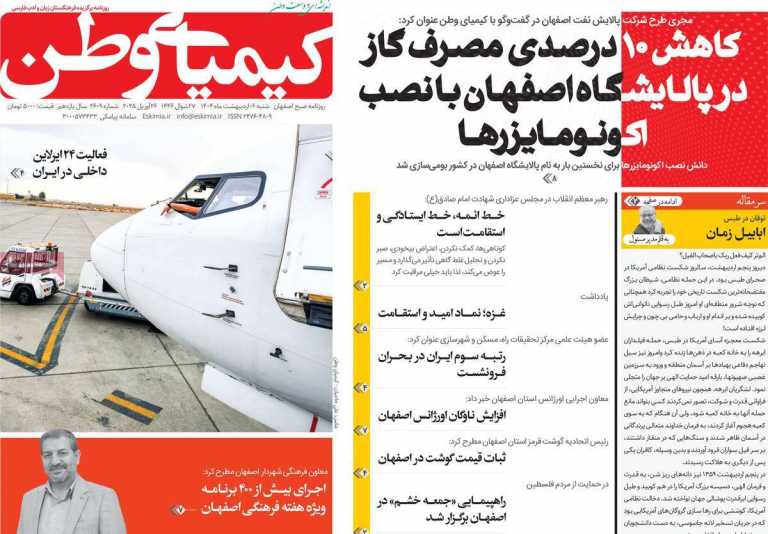 صفحه نخست روزنامه کیمیای وطن - شنبه, ۰۶ اردیبهشت ۱۴۰۴