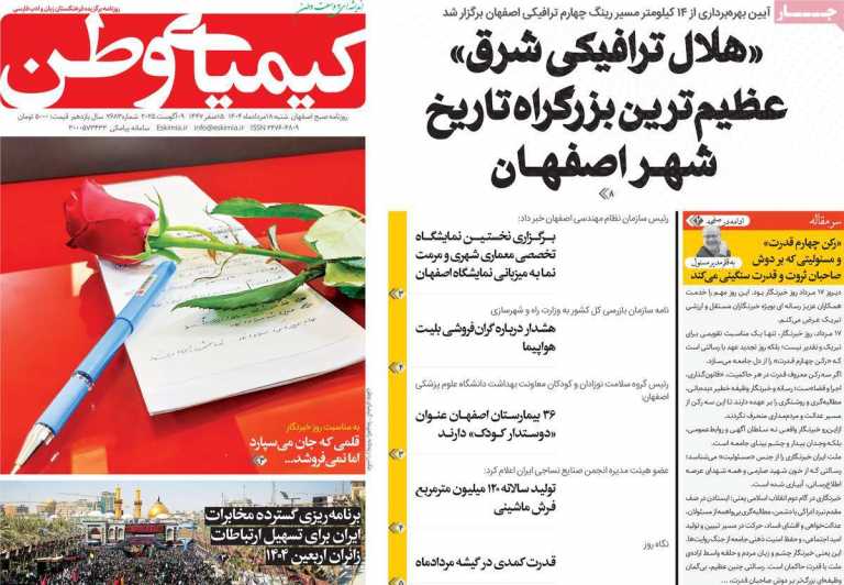 صفحه نخست روزنامه کیمیای وطن - شنبه, ۱۸ مرداد ۱۴۰۴