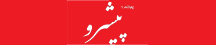 پیشرو - Pishro