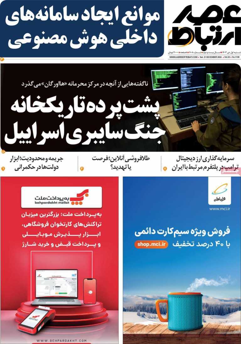 صفحه نخست مجله عصر ارتباط - شنبه, ۰۱ دی ۱۴۰۳