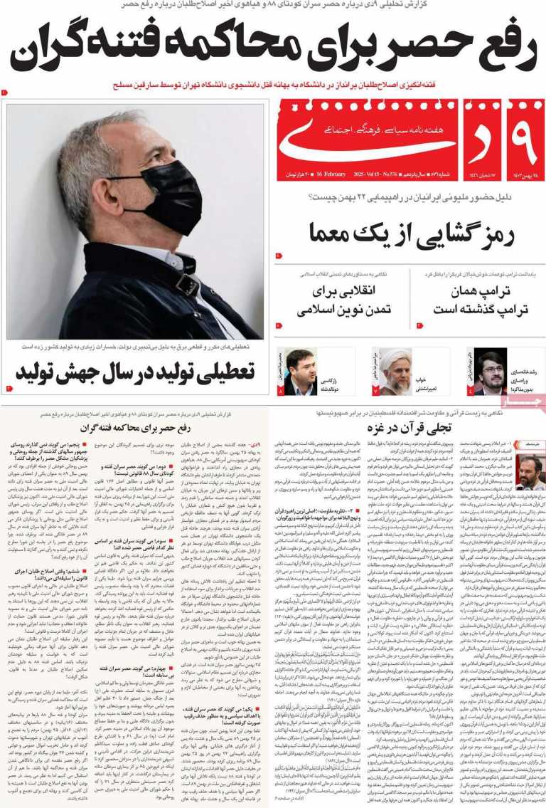 صفحه نخست مجله 9 دی - یکشنبه, ۲۸ بهمن ۱۴۰۳