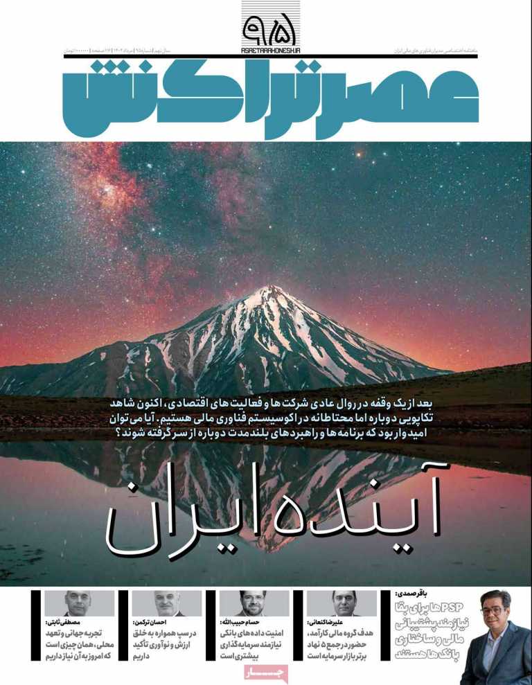صفحه نخست مجله عصر تراکنش - دوشنبه, ۰۶ مرداد ۱۴۰۴