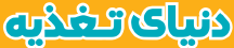 دنیای تغذیه - DonyayeTaghzie
