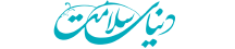 دنیای سلامت - DonyayeSalamat