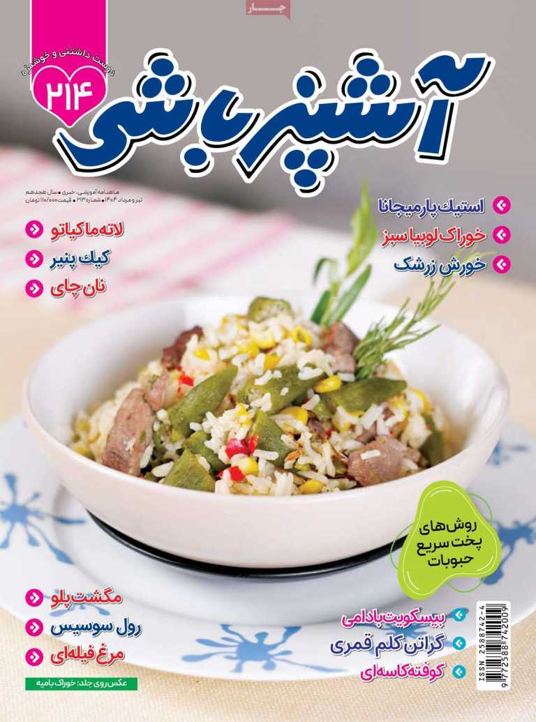 صفحه نخست مجله آشپزباشی - پنجشنبه, ۰۹ مرداد ۱۴۰۴