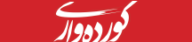 کورده واری - Kurdewari