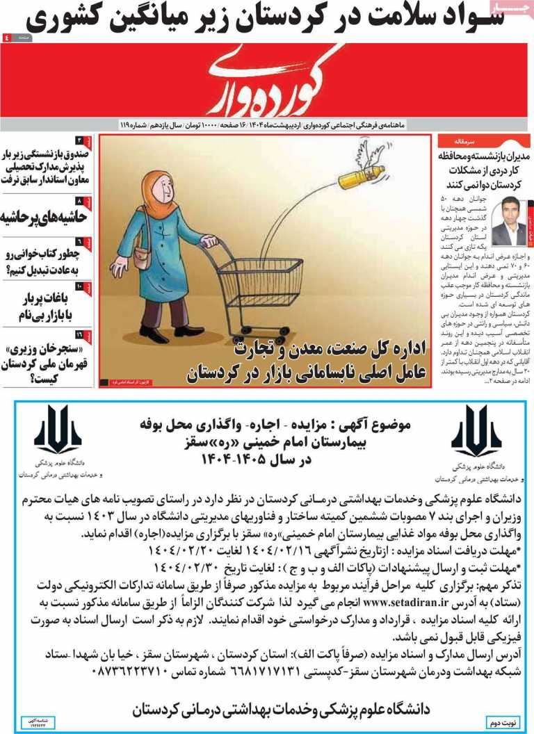صفحه نخست مجله کورده واری - دوشنبه, ۲۲ اردیبهشت ۱۴۰۴