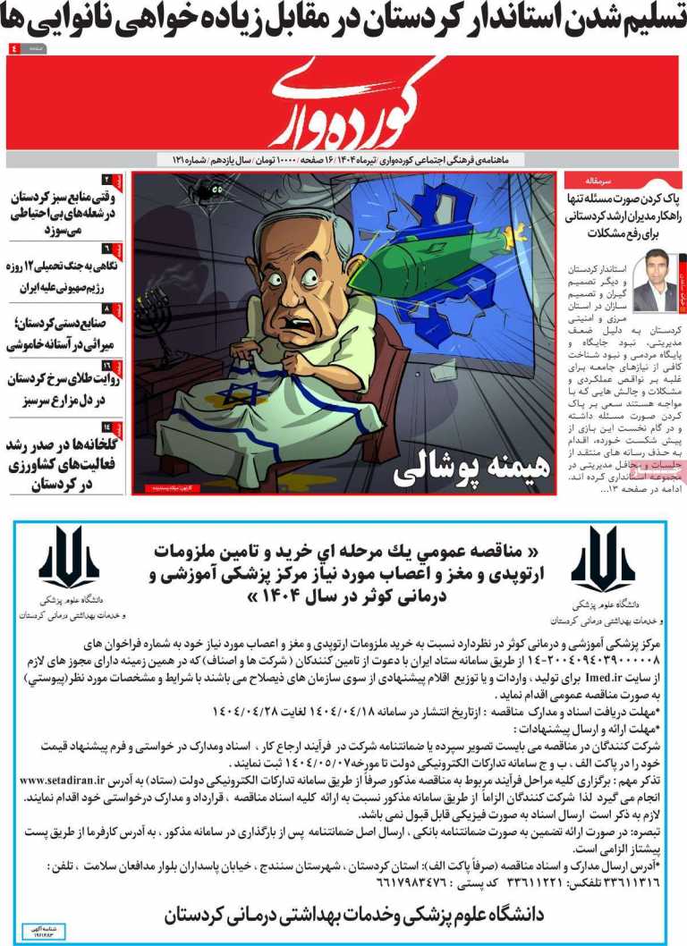 صفحه نخست مجله کورده واری - دوشنبه, ۳۰ تیر ۱۴۰۴