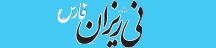 نی ریزان فارس - Neyrizanfars