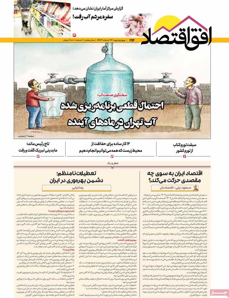 صفحه نخست مجله افق اقتصاد - دوشنبه, ۲۷ اسفند ۱۴۰۳