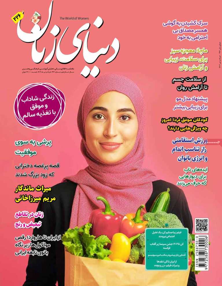صفحه نخست مجله دنیای زنان - پنجشنبه, ۲۶ تیر ۱۴۰۴