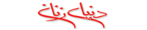 دنیای زنان - DonyayeZanan