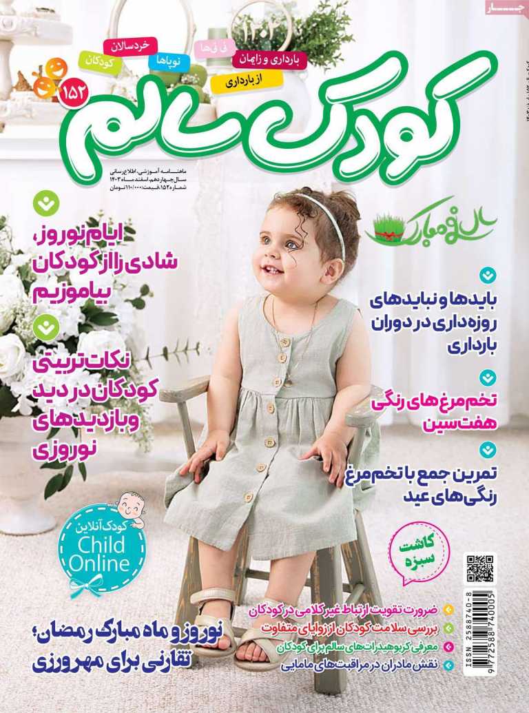 صفحه نخست مجله کودک سالم - چهارشنبه, ۱۵ اسفند ۱۴۰۳