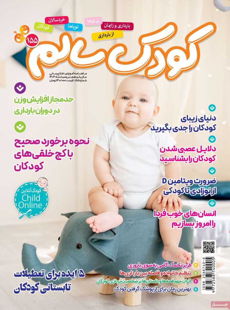 صفحه نخست مجله کودک سالم - چهارشنبه, ۰۱ مرداد ۱۴۰۴