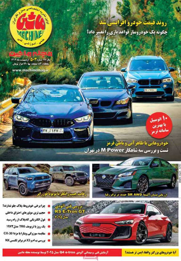 صفحه نخست مجله ماشین - سه شنبه, ۰۹ اردیبهشت ۱۴۰۴