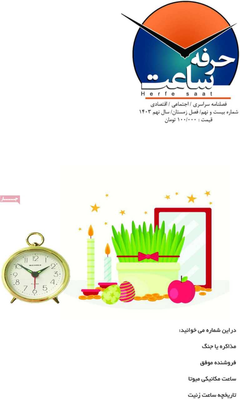 صفحه نخست مجله حرفه ساعت - سه شنبه, ۲۸ اسفند ۱۴۰۳