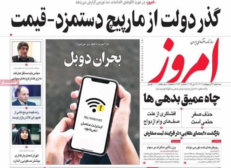 صفحه نخست روزنامه امروز - سه شنبه, ۲۳ اردیبهشت ۱۴۰۴