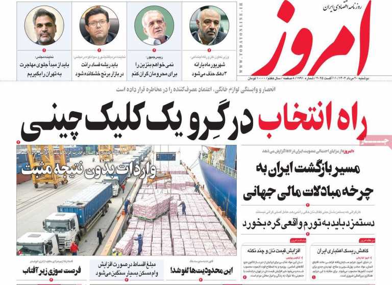 صفحه نخست روزنامه امروز - دوشنبه, ۲۰ مرداد ۱۴۰۴