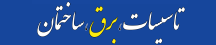 تاسیسات، برق، ساختمان - TBS