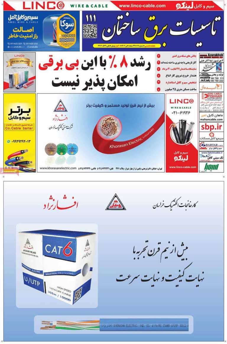 صفحه نخست مجله تاسیسات، برق، ساختمان - سه شنبه, ۳۱ تیر ۱۴۰۴