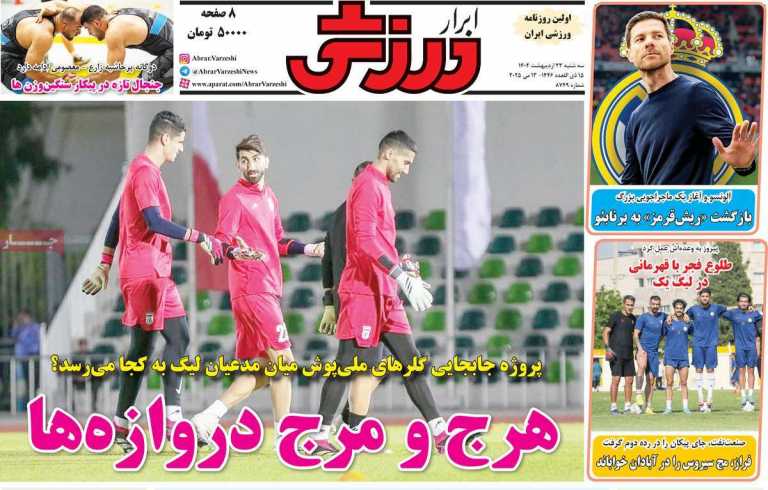 صفحه نخست روزنامه ابرار ورزشی - سه شنبه, ۲۳ اردیبهشت ۱۴۰۴