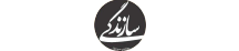 سازندگی - Sazandegi