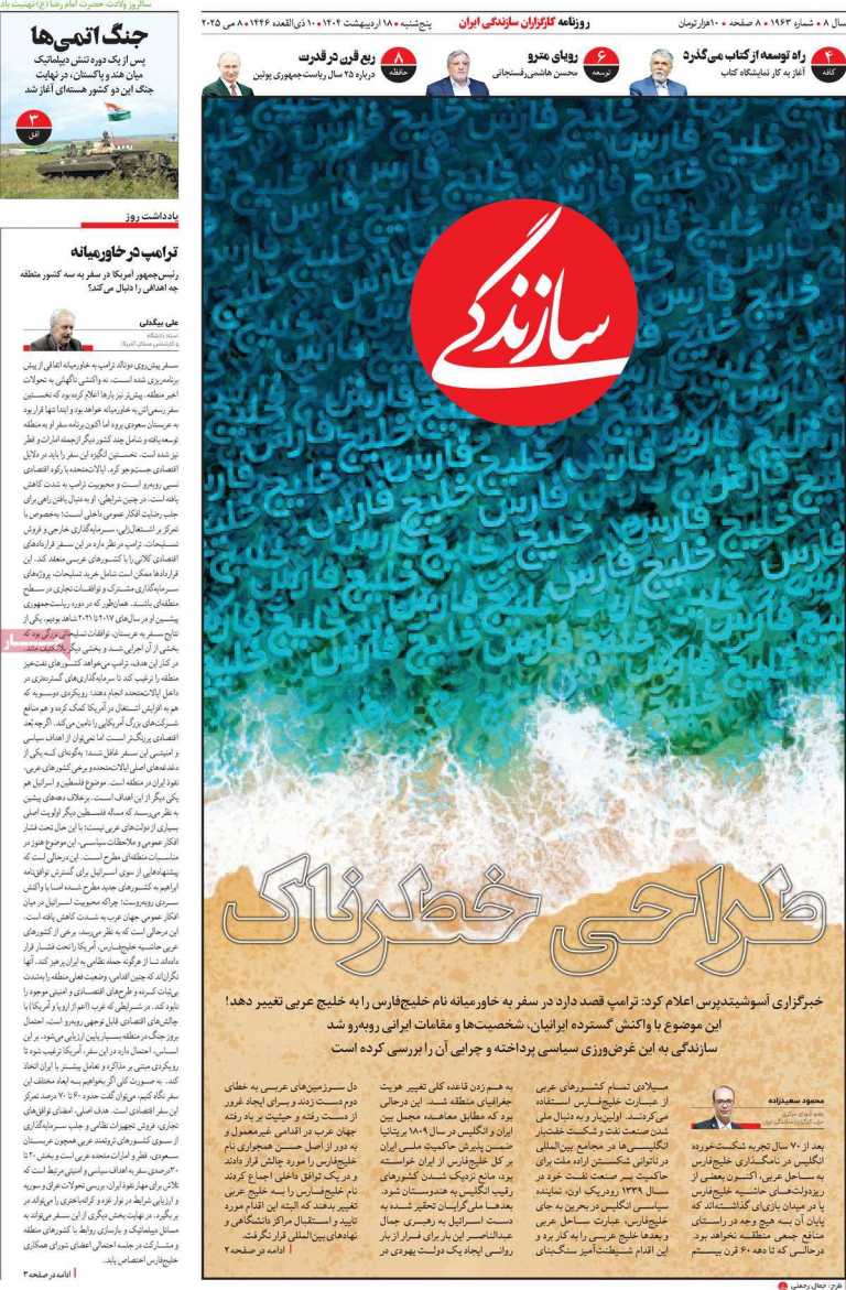 صفحه نخست روزنامه سازندگی - پنجشنبه, ۱۸ اردیبهشت ۱۴۰۴