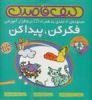 قیمت کیف قاصدک _ فکر کن پیدا کن با سی دی