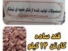 قیمت قند قهوه ای کارتنی عمده با طعم ساده قیمت هر...