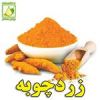 قیمت پودر زردچوبه فله ای