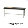 قیمت تخت معاینه