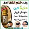 قیمت روغن ختم‌ الشفا اصل- درمان قطعی سردی و...
