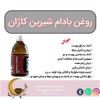قیمت روغن بادام شیرین نیوشا کاژان 120 سی سی با...