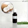 قیمت روغن نارگیل 30میل - روغن گیاهی و طبیعی...