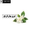 قیمت عرق بهارنارنج یک لیتری